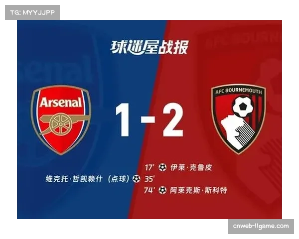 阿森纳主场1-2爆冷负于伯恩茅斯，争冠形势再生变数